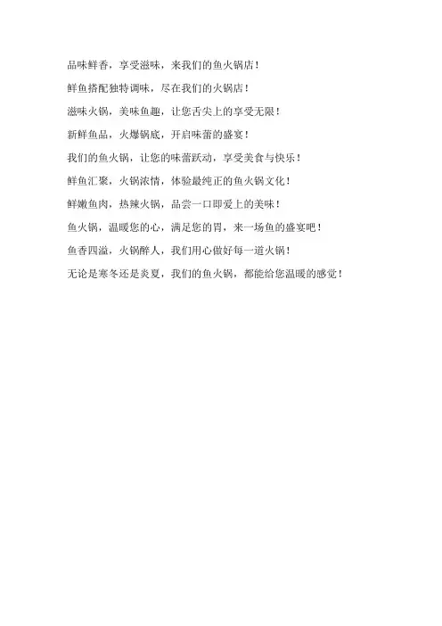 能吸引人的鱼火锅标语