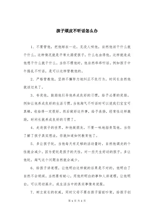孩子顽皮不听话怎么办
