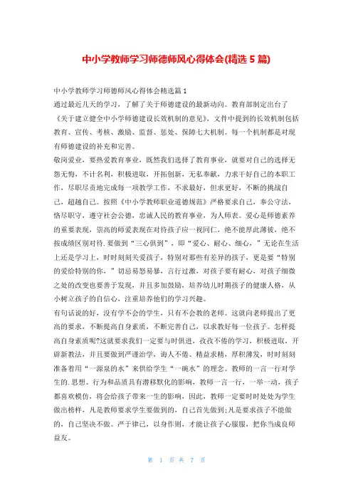 中小学教师学习师德师风心得体会(精选5篇)