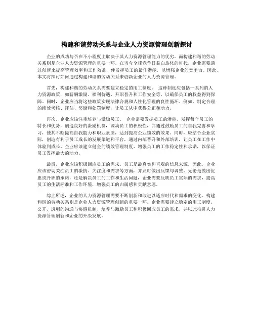 构建和谐劳动关系与企业人力资源管理创新探讨
