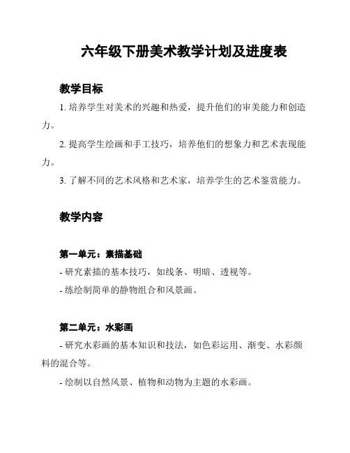 六年级下册美术教学计划及进度表