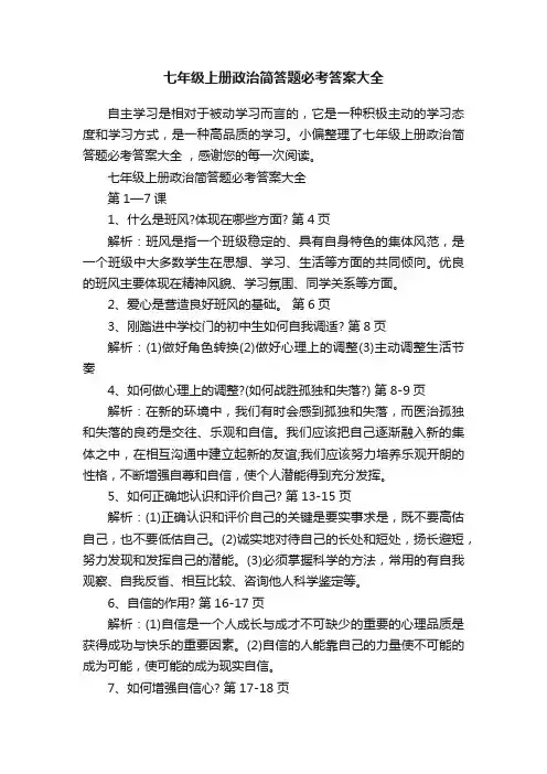 七年级上册政治简答题必考答案大全