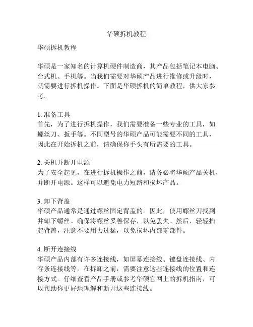 华硕拆机教程
