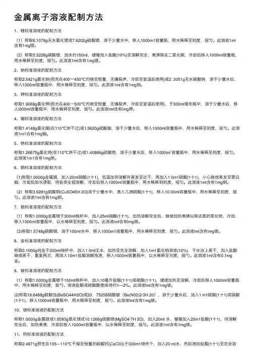 金属离子溶液配制方法