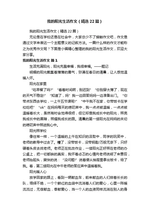 我的阳光生活作文（精选22篇）