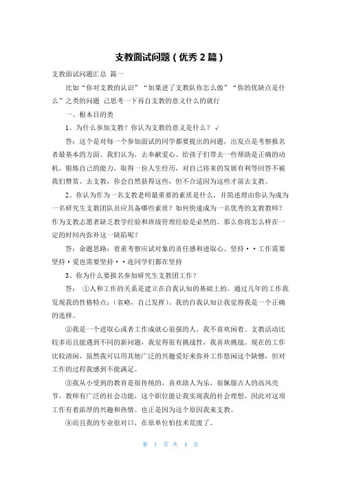 支教面试问题(优秀2篇)