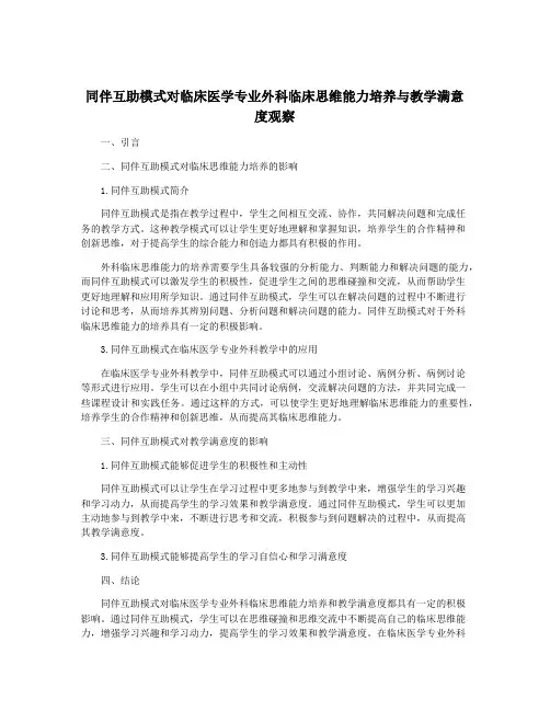 同伴互助模式对临床医学专业外科临床思维能力培养与教学满意度观察