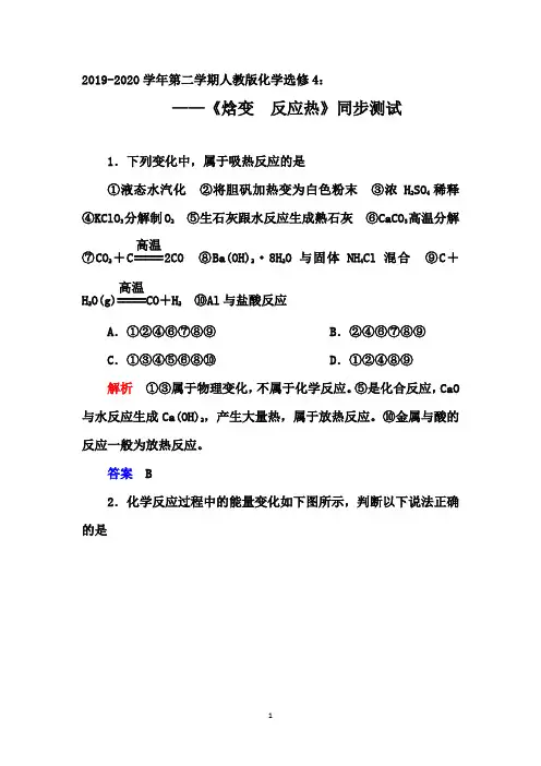 2019-2020学年第二学期人教版化学选修4同步测试：1.1 第1课时《焓变 反应热》【答案 解析】