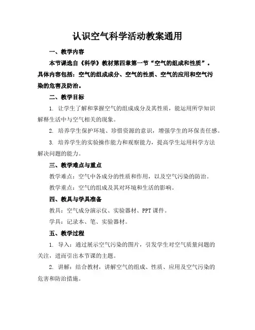 认识空气科学活动教案通用