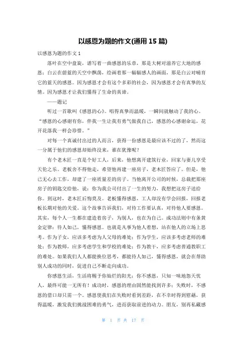以感恩为题的作文(通用15篇)