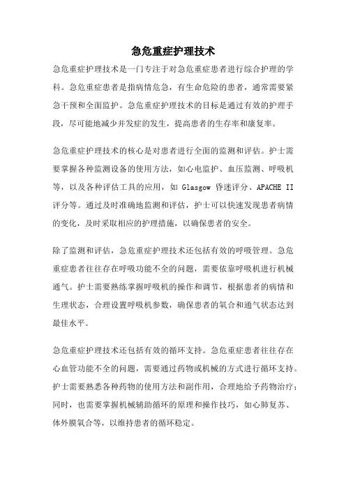 急危重症护理技术