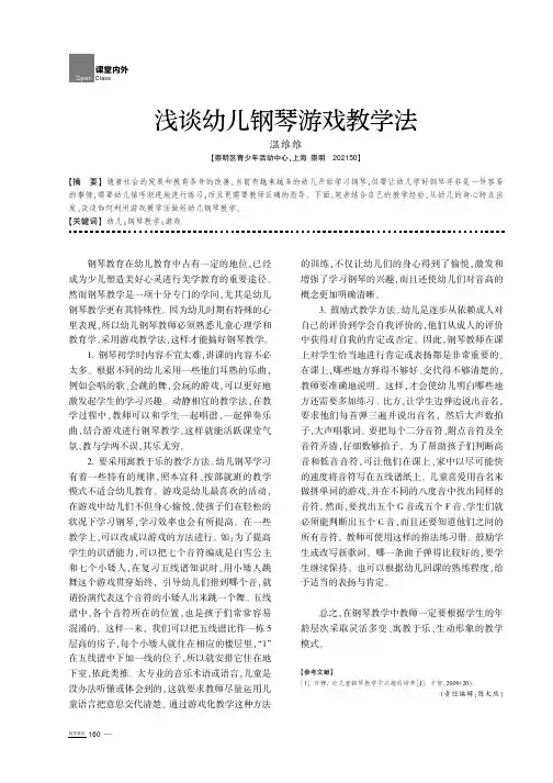浅谈幼儿钢琴游戏教学法