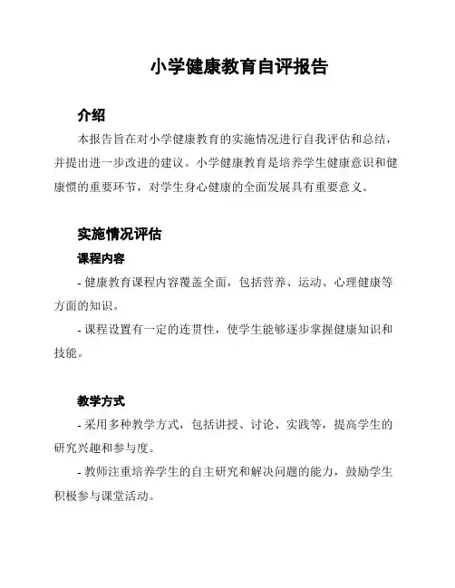 小学健康教育自评报告