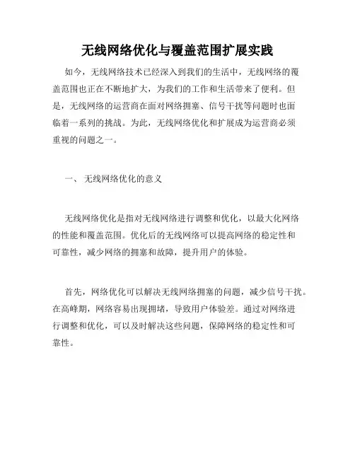 无线网络优化与覆盖范围扩展实践