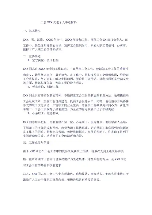 工会先进个人事迹材料