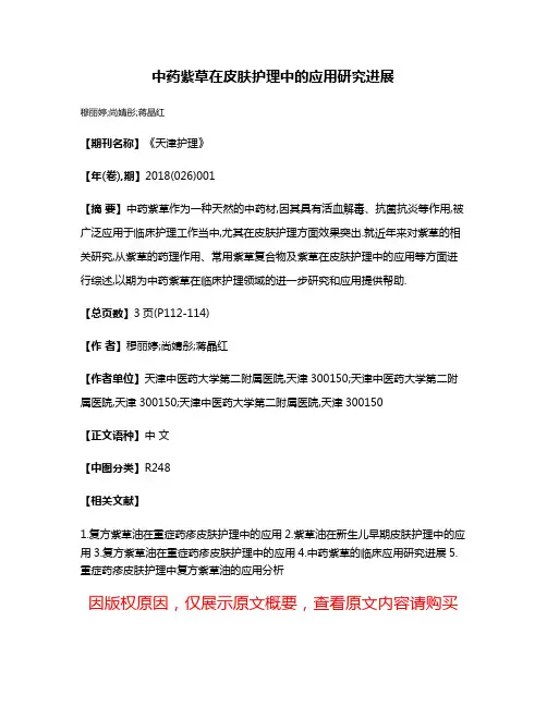 中药紫草在皮肤护理中的应用研究进展