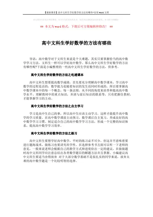 【最新推荐】高中文科生学好数学的方法有哪些-实用word文档 (1页)