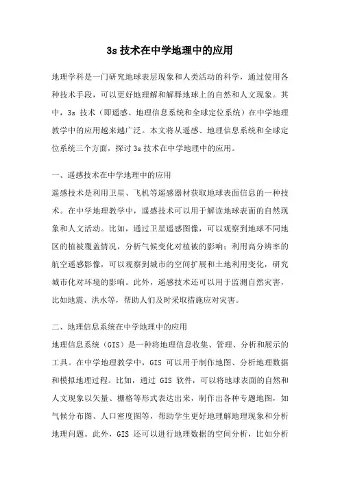 3s技术在中学地理中的应用
