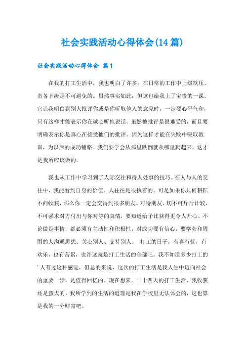 社会实践活动心得体会(14篇)