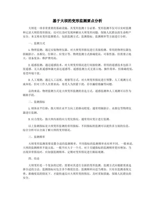 基于大坝的变形监测要点分析