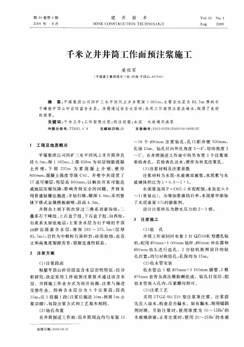 千米立井井筒工作面预注浆施工