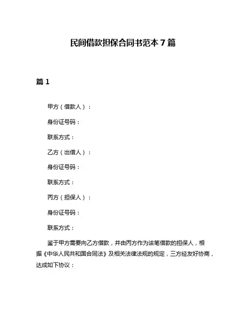 民间借款担保合同书范本7篇