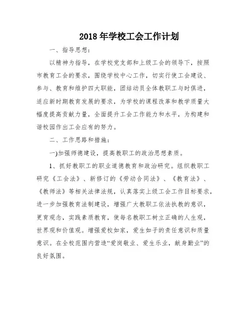 2018年学校工会工作计划