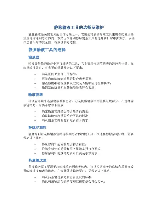 静脉输液工具的选择及维护 