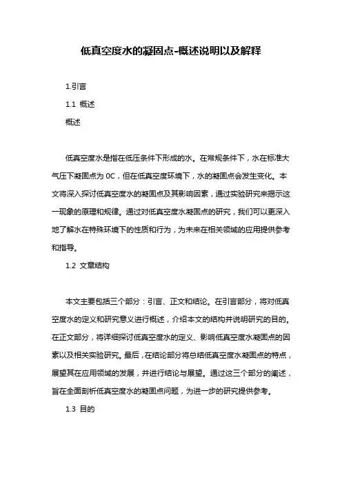 低真空度水的凝固点-概述说明以及解释
