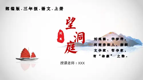部编版三年级语文上册第六单元古诗三首《望洞庭》PPT课件