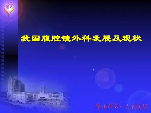 我国腹腔镜外科发展及现状2PPT课件