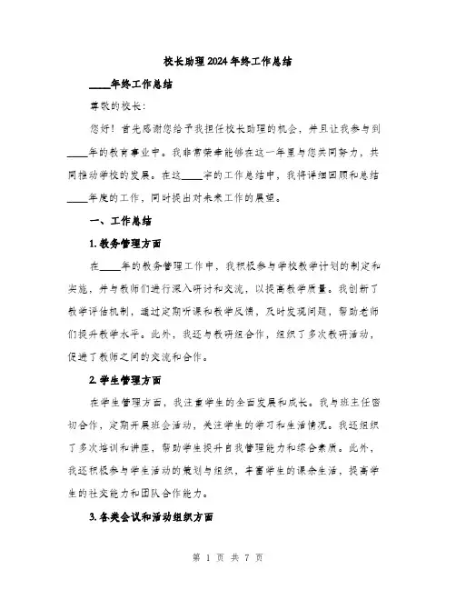校长助理2024年终工作总结(2篇)
