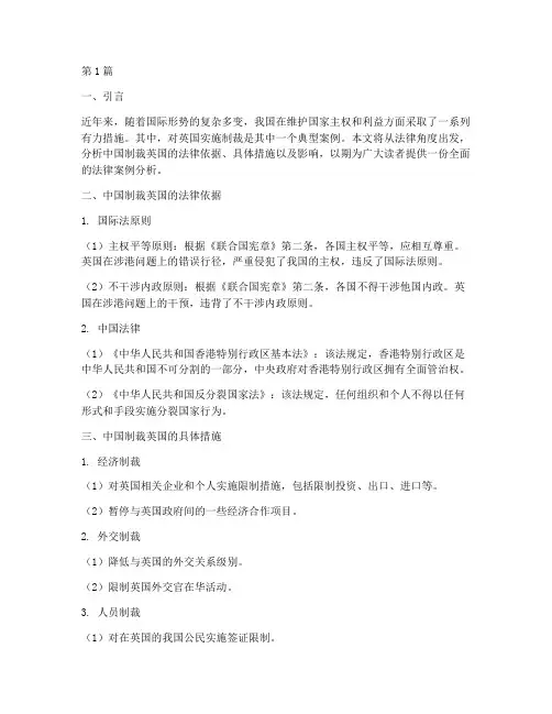 中国制裁_英国法律案例(3篇)