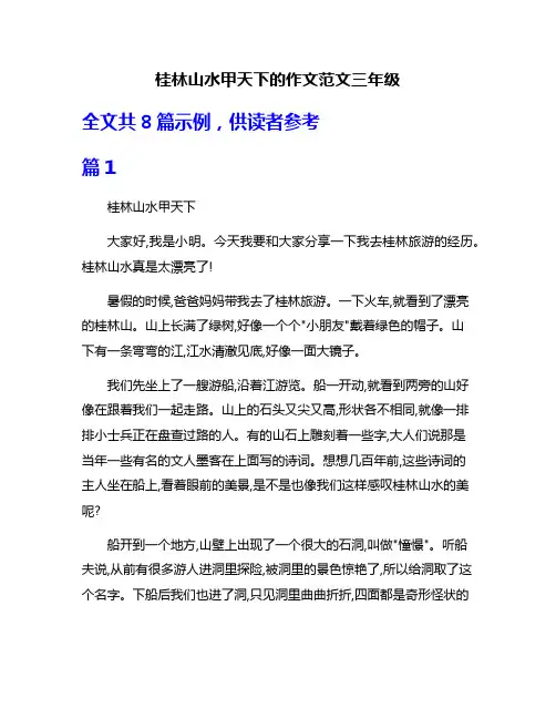 桂林山水甲天下的作文范文三年级