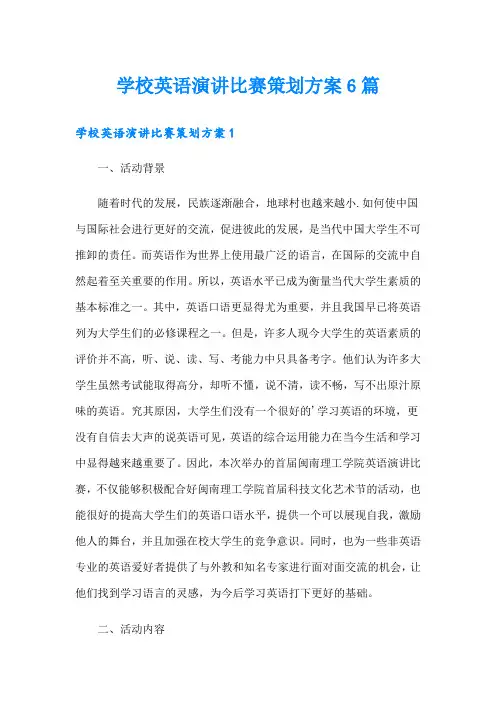 学校英语演讲比赛策划方案6篇