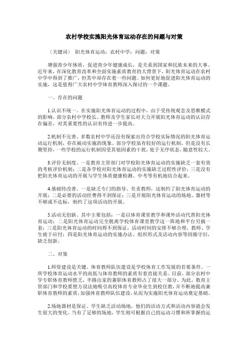 农村学校实施阳光体育运动存在的问题与对策