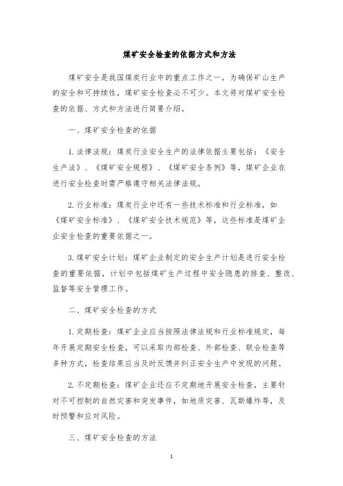 煤矿安全检查的依据方式和方法