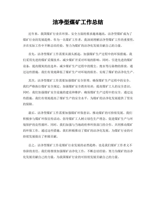 洁净型煤矿工作总结