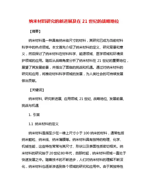 纳米材料研究的新进展及在21世纪的战略地位
