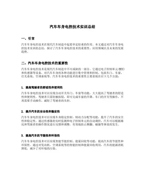 汽车车身电控技术实训总结