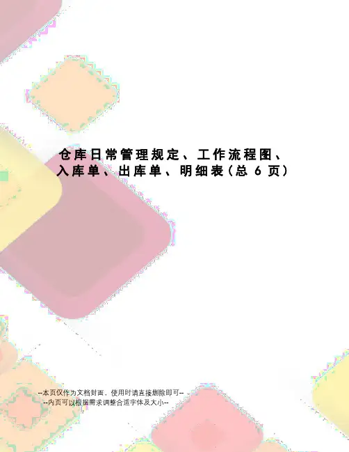 仓库日常管理规定、工作流程图、入库单、出库单、明细表