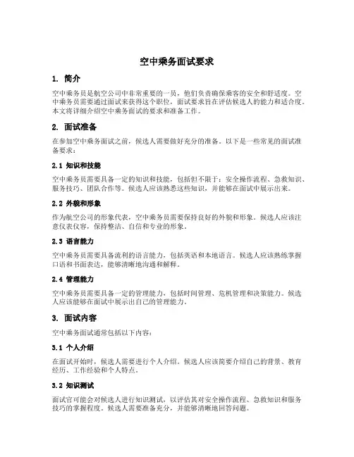 空中乘务面试要求