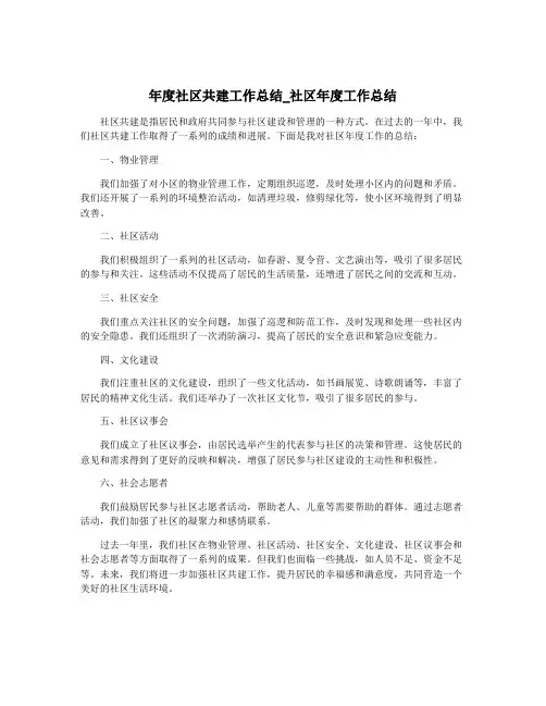 年度社区共建工作总结_社区年度工作总结