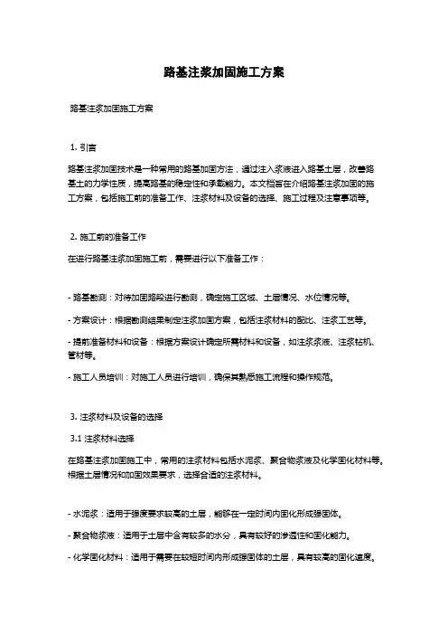 路基注浆加固施工方案