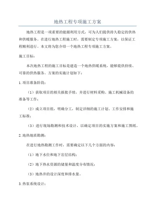 地热工程专项施工方案