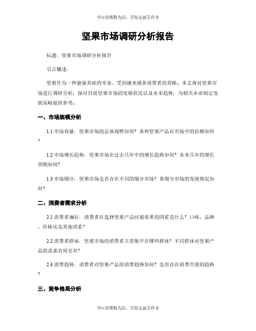 坚果市场调研分析报告