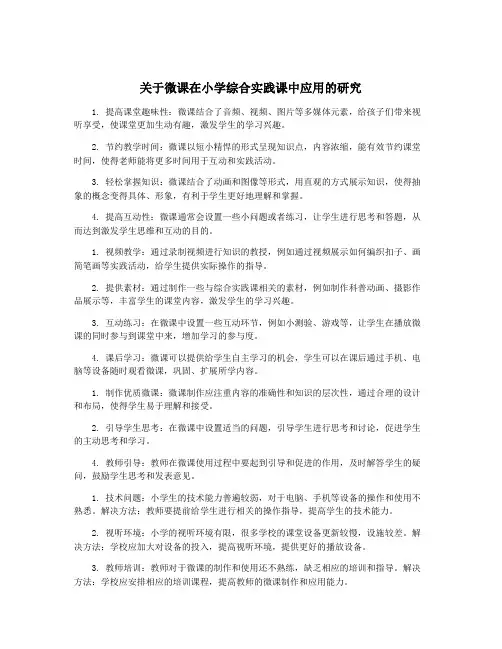 关于微课在小学综合实践课中应用的研究
