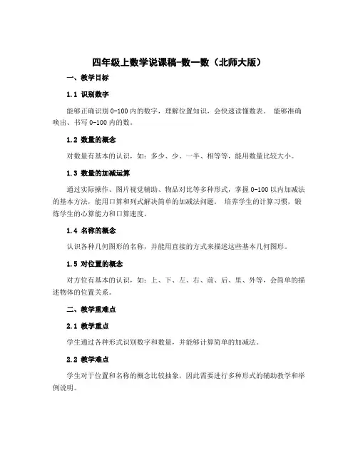 四年级上数学说课稿-数一数-北师大版