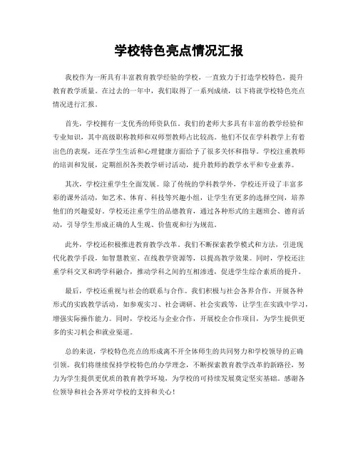 学校特色亮点情况汇报