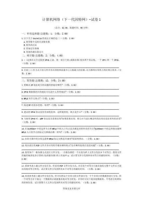 计算机网络(下一代因特网)-试卷1.doc